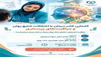 کارگاه آموزشی آشنایی کادر درمان با اختلالات شایع روان و مراقبت‌های پرستاری در مرکز ولایت